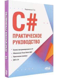 С#.  Практическое руководство